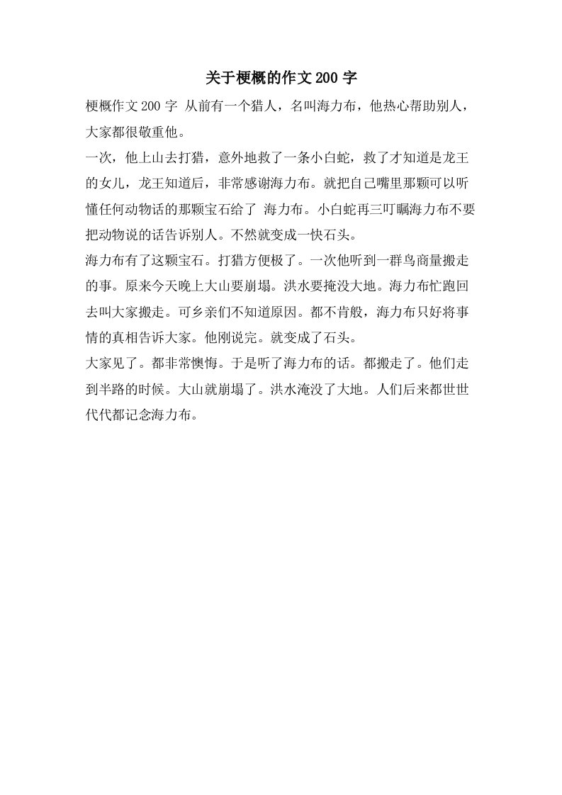 关于梗概的作文200字