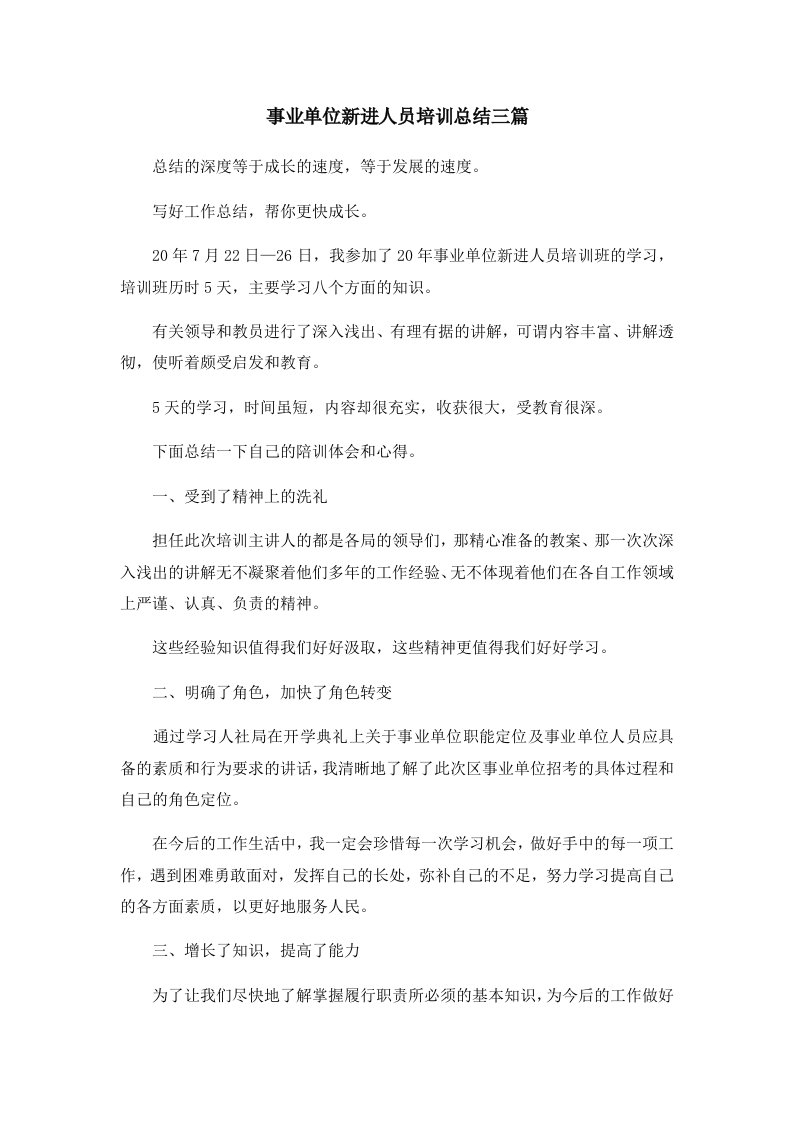 工作总结事业单位新进人员培训总结三篇