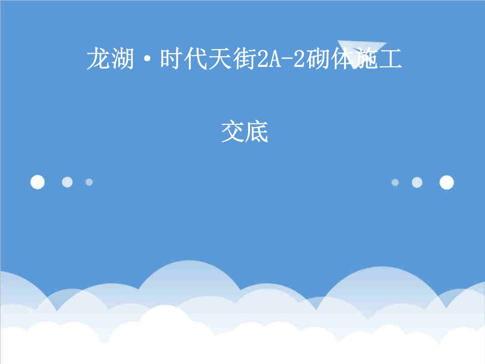 工程质量-建筑工程砌筑施工工艺图文解说及常见质量问题分析图