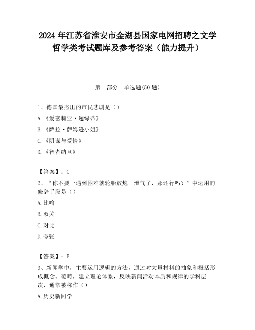 2024年江苏省淮安市金湖县国家电网招聘之文学哲学类考试题库及参考答案（能力提升）