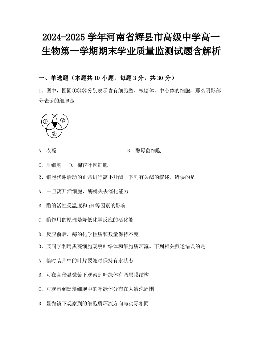 2024-2025学年河南省辉县市高级中学高一生物第一学期期末学业质量监测试题含解析