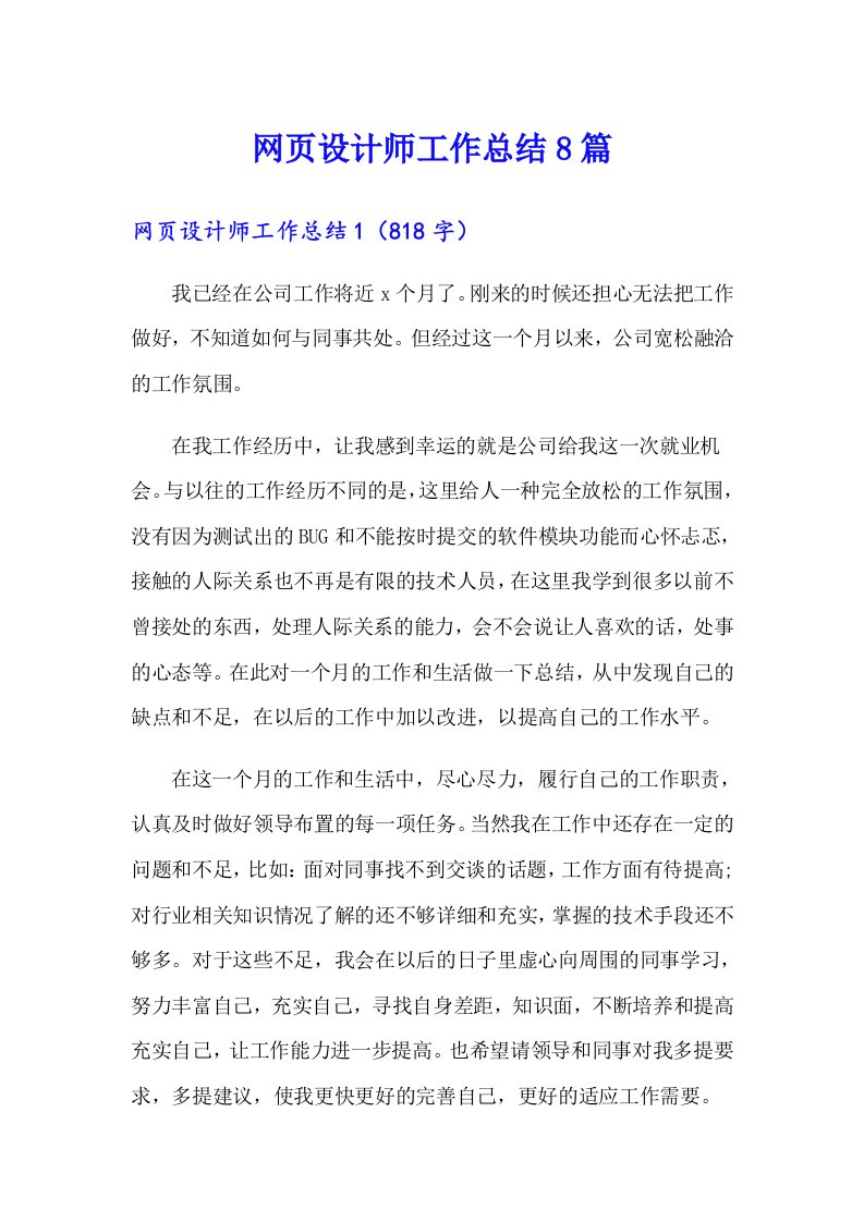 网页设计师工作总结8篇