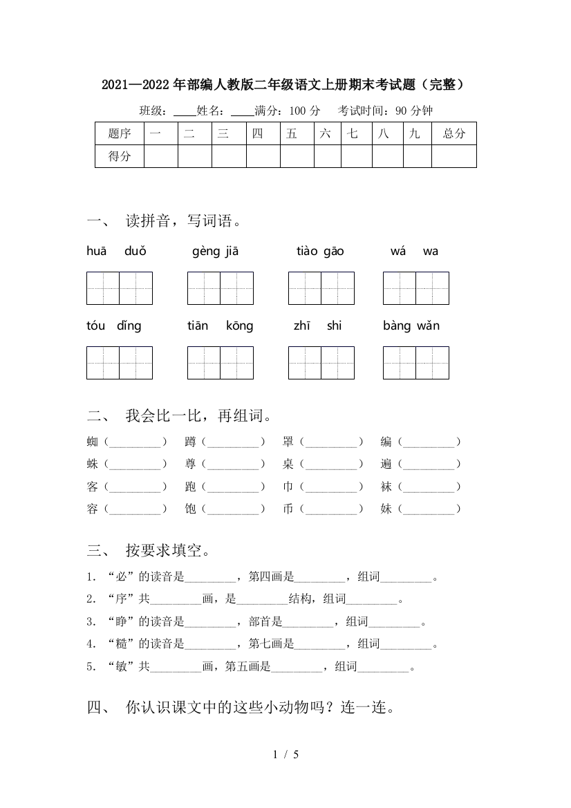 2021—2022年部编人教版二年级语文上册期末考试题(完整)