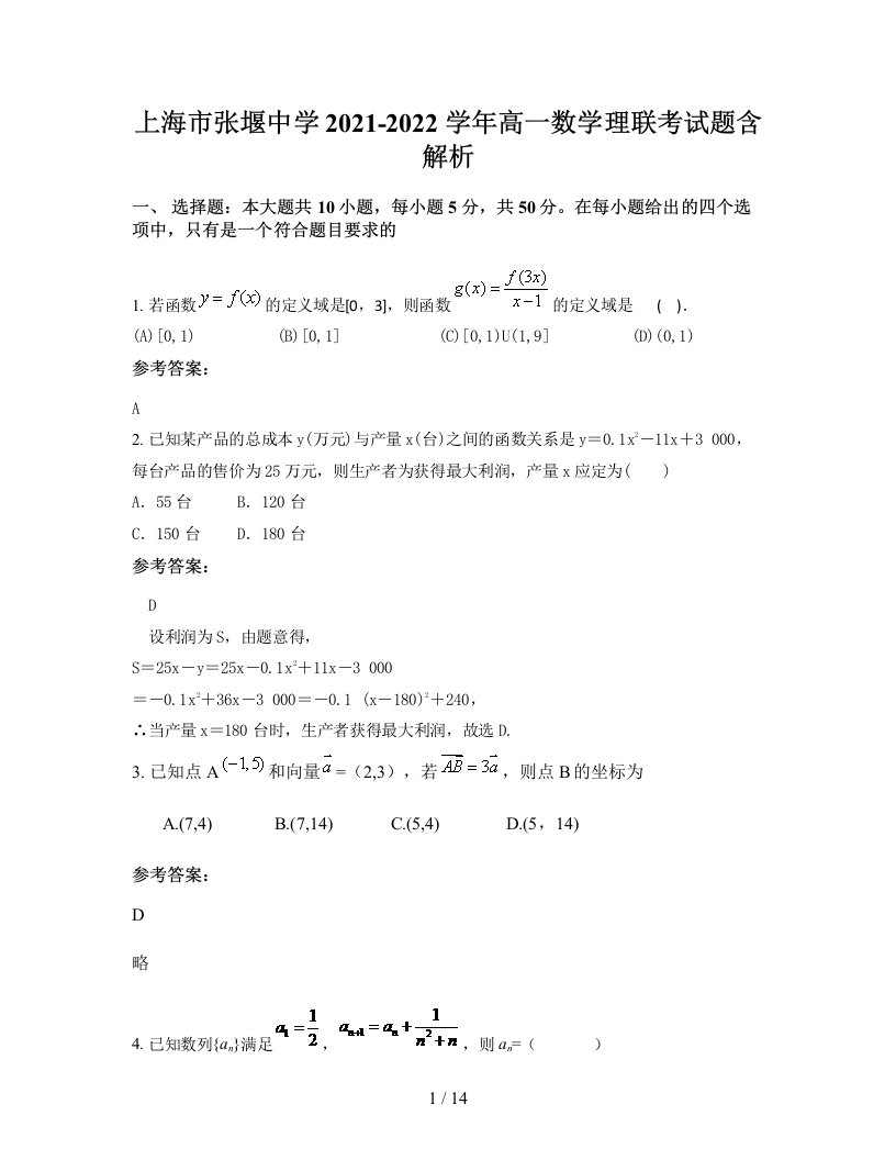 上海市张堰中学2021-2022学年高一数学理联考试题含解析