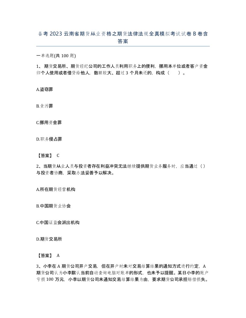 备考2023云南省期货从业资格之期货法律法规全真模拟考试试卷B卷含答案