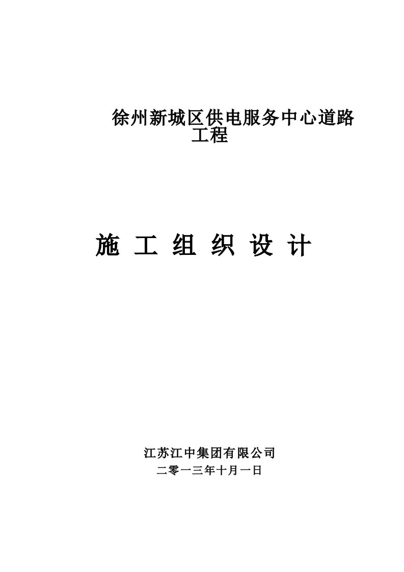 徐州新城区供电服务中心道路施工组织设计1