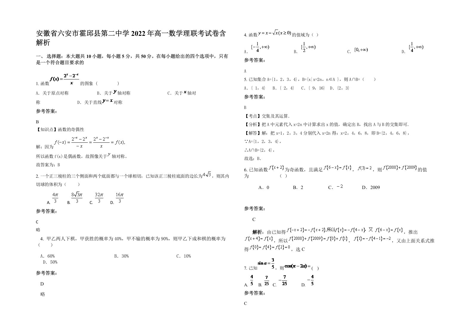 安徽省六安市霍邱县第二中学2022年高一数学理联考试卷含解析