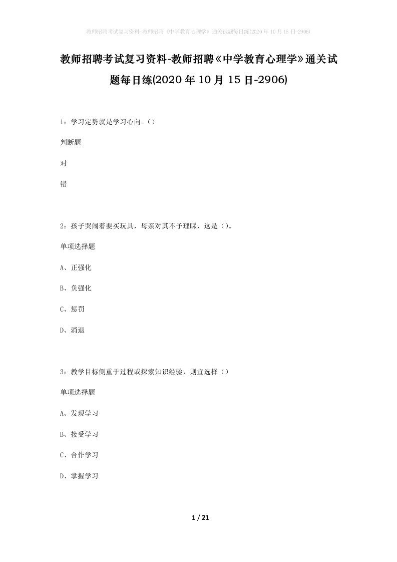 教师招聘考试复习资料-教师招聘中学教育心理学通关试题每日练2020年10月15日-2906