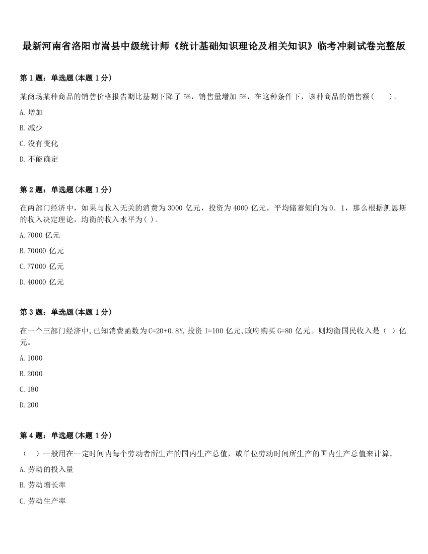 最新河南省洛阳市嵩县中级统计师《统计基础知识理论及相关知识》临考冲刺试卷完整版