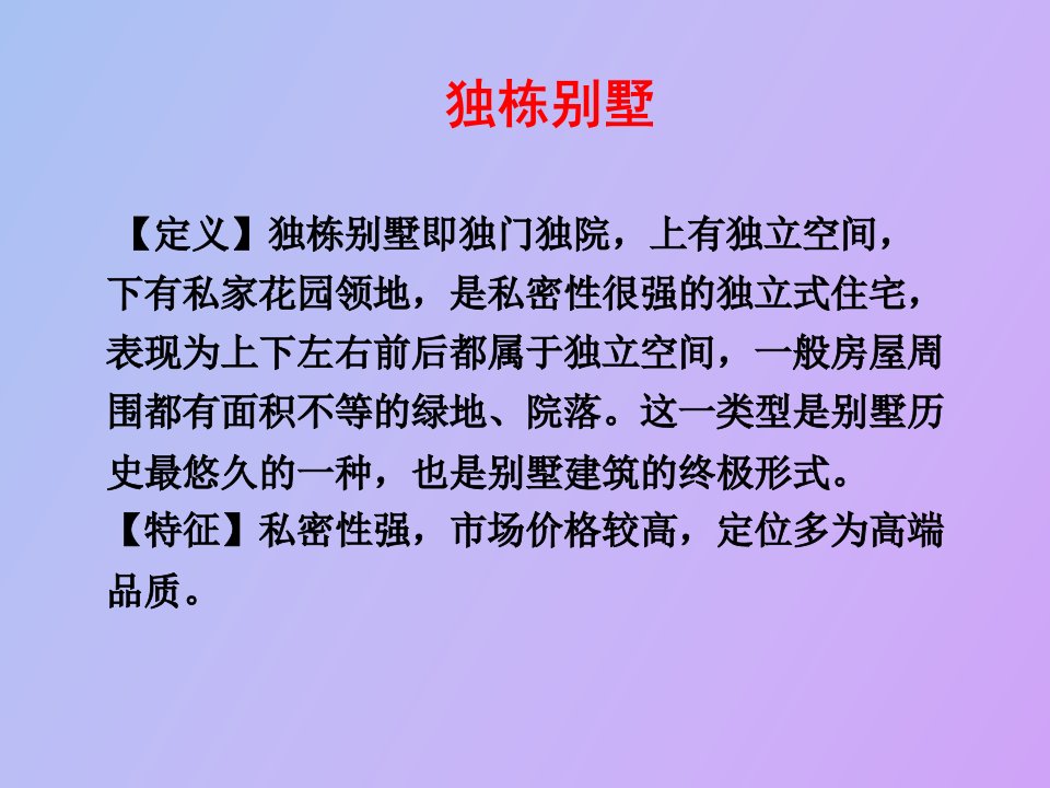 别墅以及高档住宅类型分析