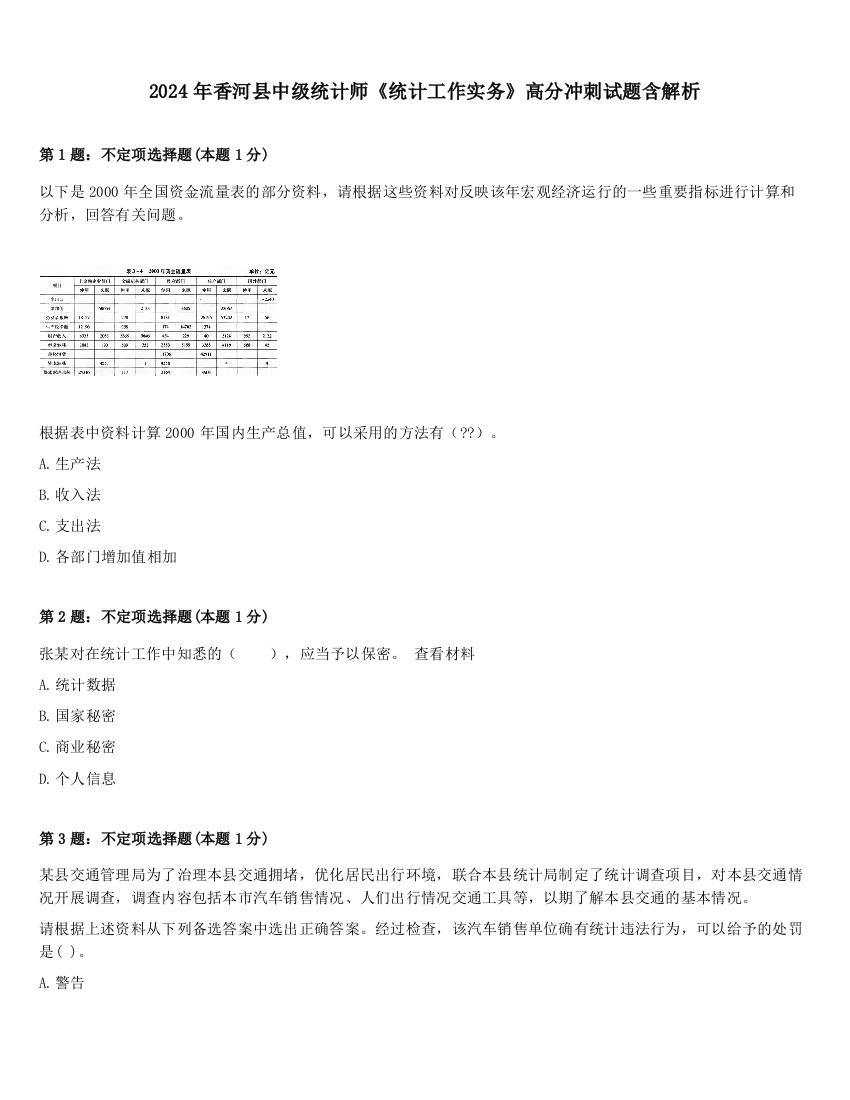 2024年香河县中级统计师《统计工作实务》高分冲刺试题含解析