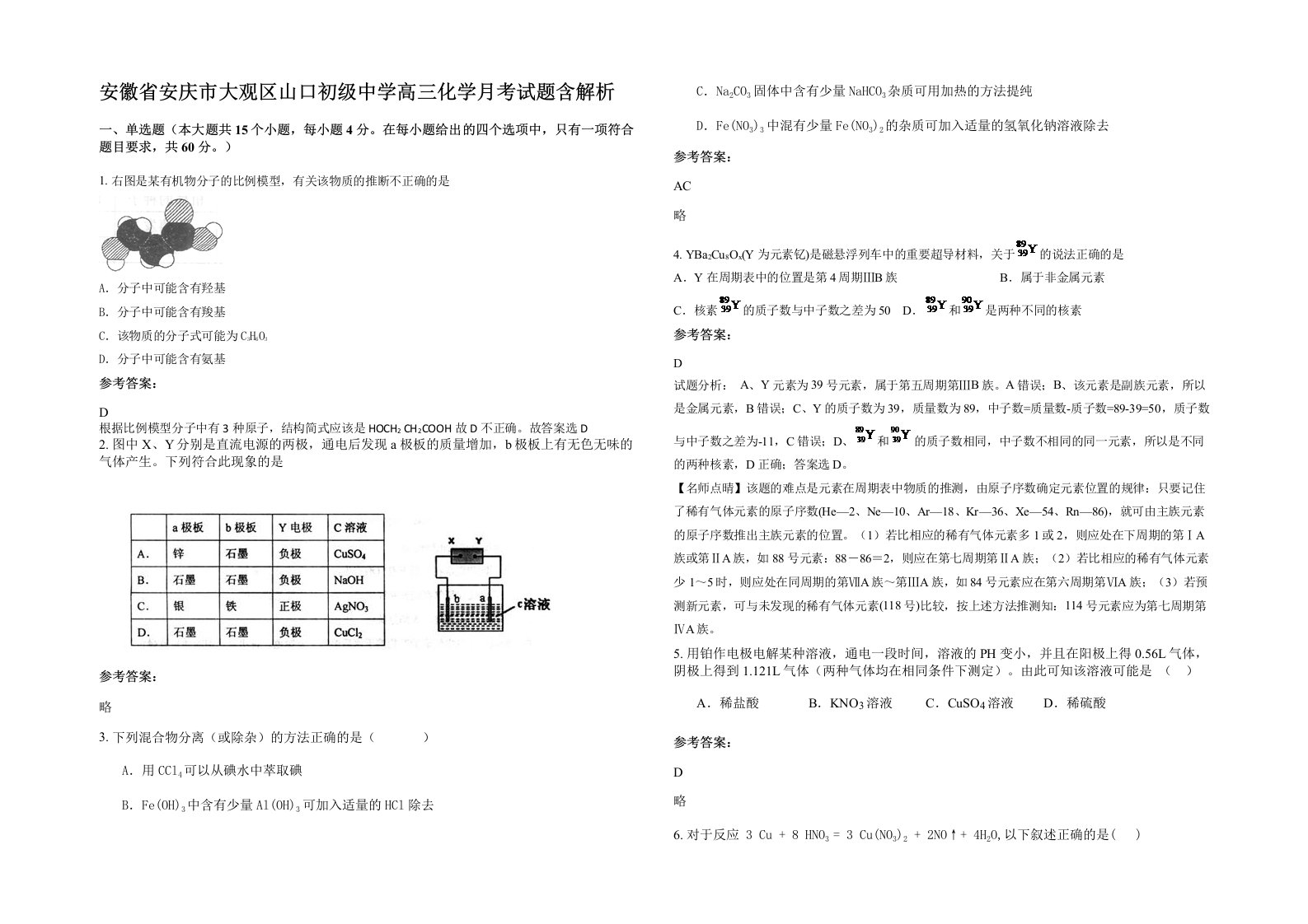 安徽省安庆市大观区山口初级中学高三化学月考试题含解析