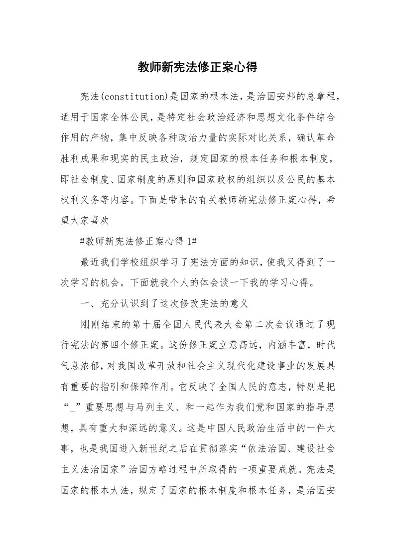 讲座心得_教师新宪法修正案心得