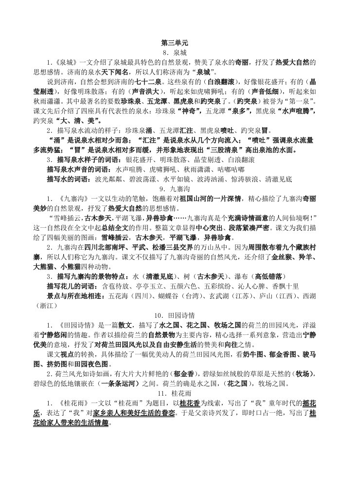 名校苏教版语文第七册第三单元复习要点