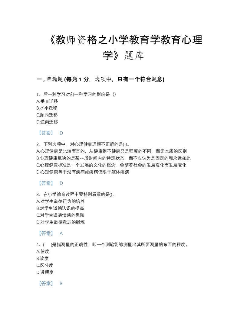 2022年山西省教师资格之小学教育学教育心理学自我评估考试题库含精品答案