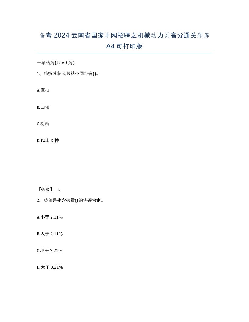 备考2024云南省国家电网招聘之机械动力类高分通关题库A4可打印版