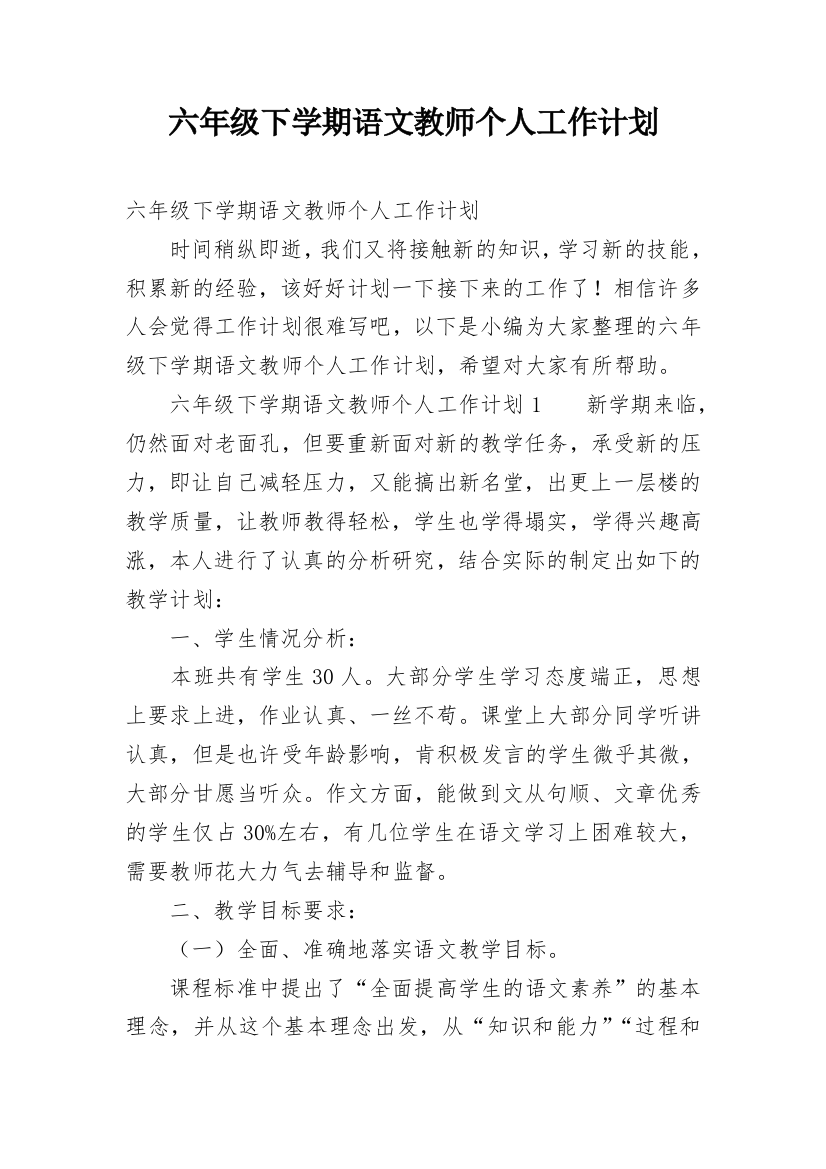 六年级下学期语文教师个人工作计划