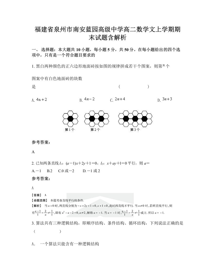 福建省泉州市南安蓝园高级中学高二数学文上学期期末试题含解析