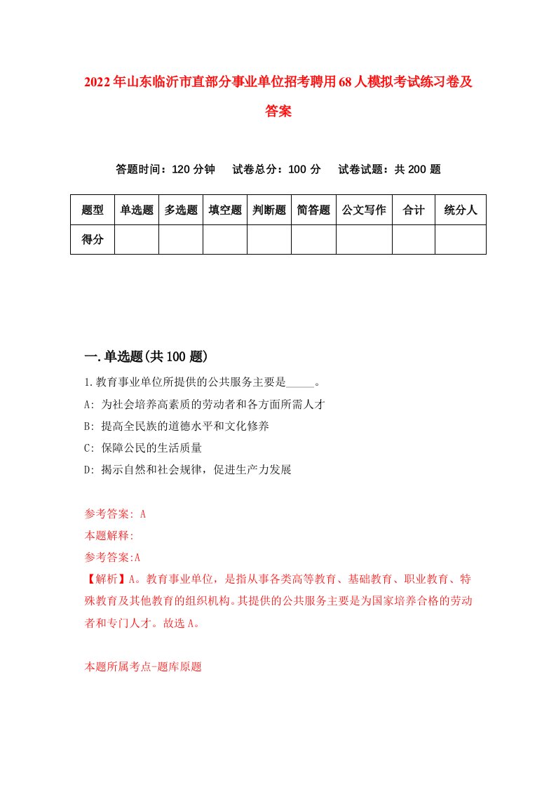 2022年山东临沂市直部分事业单位招考聘用68人模拟考试练习卷及答案第7次