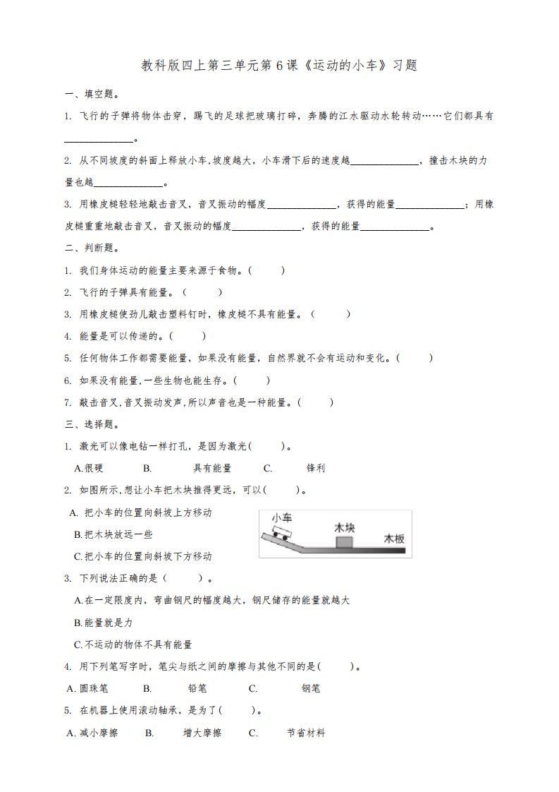 教科版小学科学四年级上册第三单元第课《运动的小车》习题