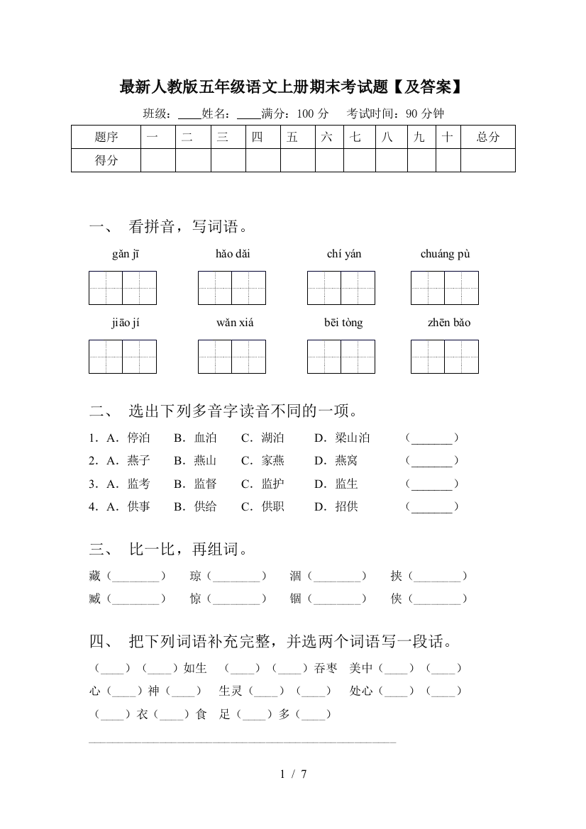 最新人教版五年级语文上册期末考试题【及答案】