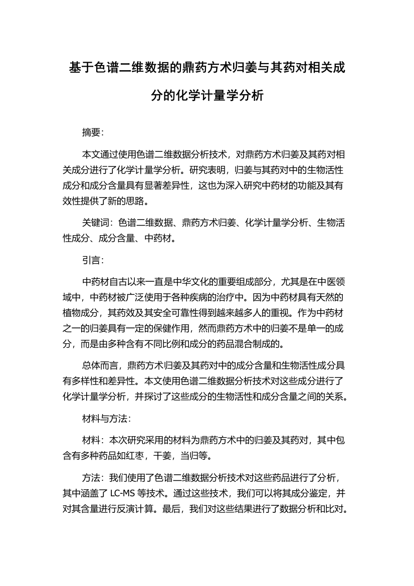 基于色谱二维数据的鼎药方术归姜与其药对相关成分的化学计量学分析