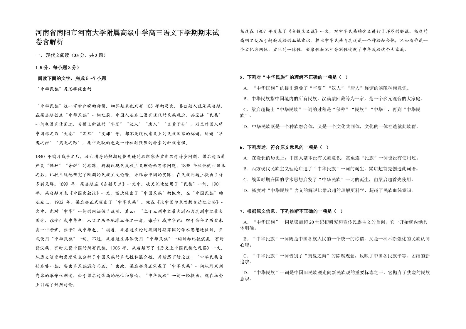 河南省南阳市河南大学附属高级中学高三语文下学期期末试卷含解析