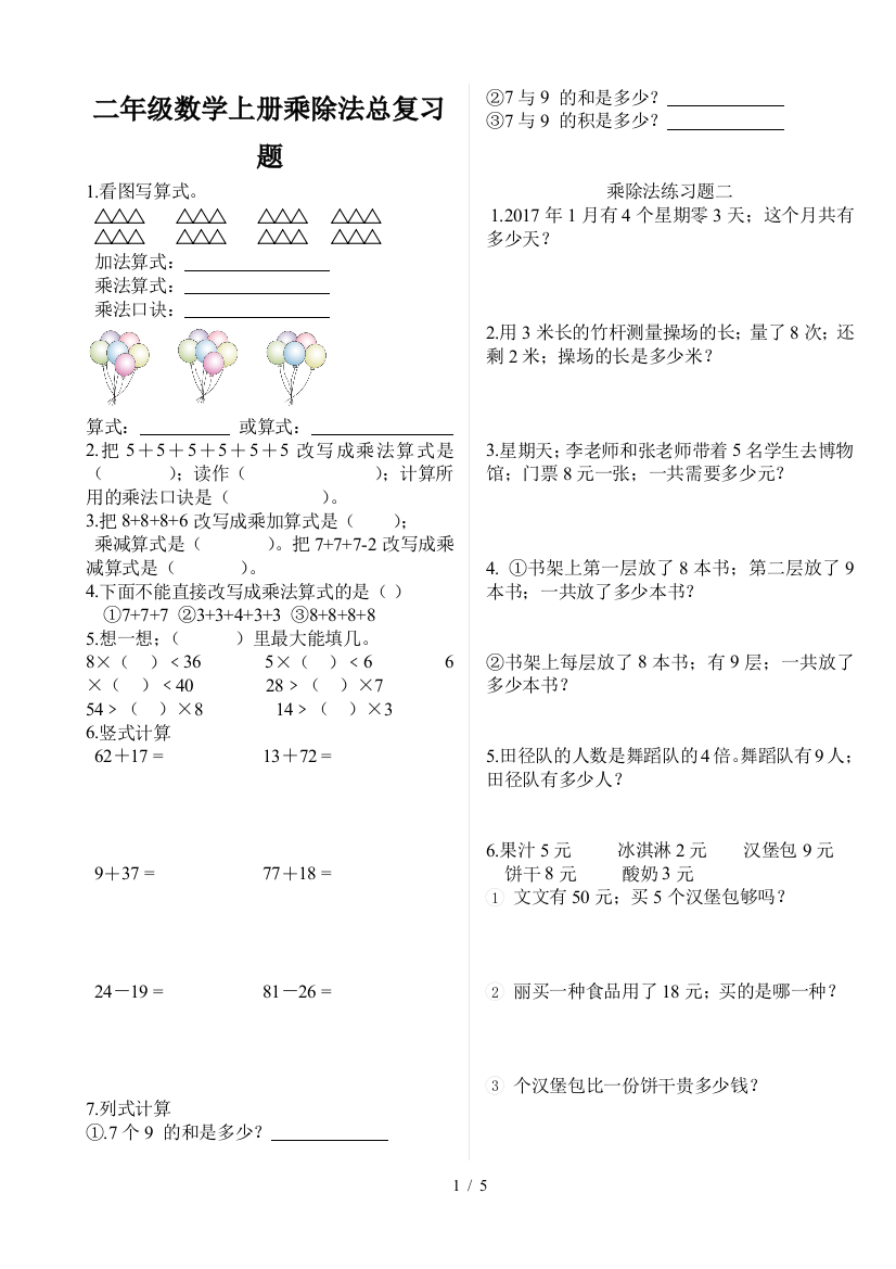 二年级数学上册乘除法总复习题