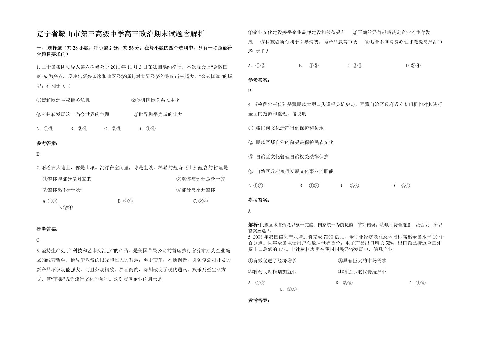 辽宁省鞍山市第三高级中学高三政治期末试题含解析