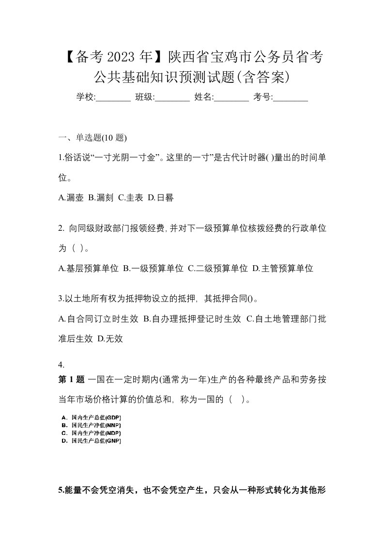 备考2023年陕西省宝鸡市公务员省考公共基础知识预测试题含答案