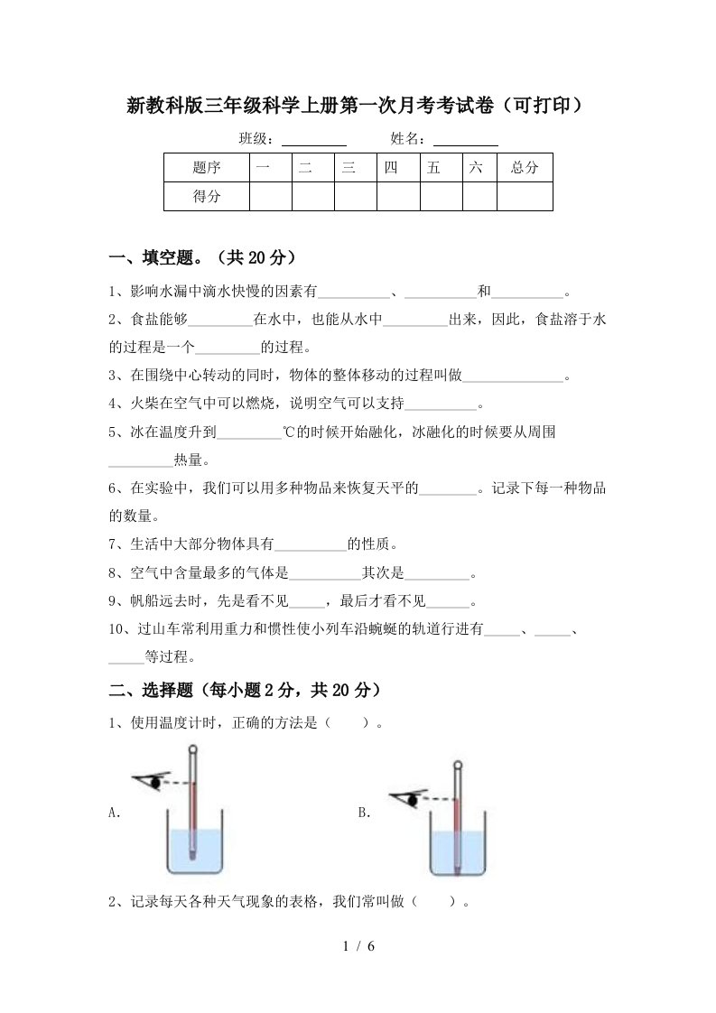 新教科版三年级科学上册第一次月考考试卷可打印