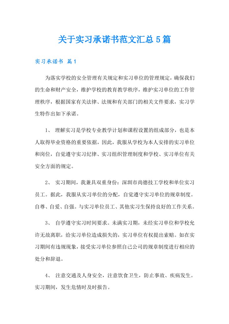 关于实习承诺书范文汇总5篇