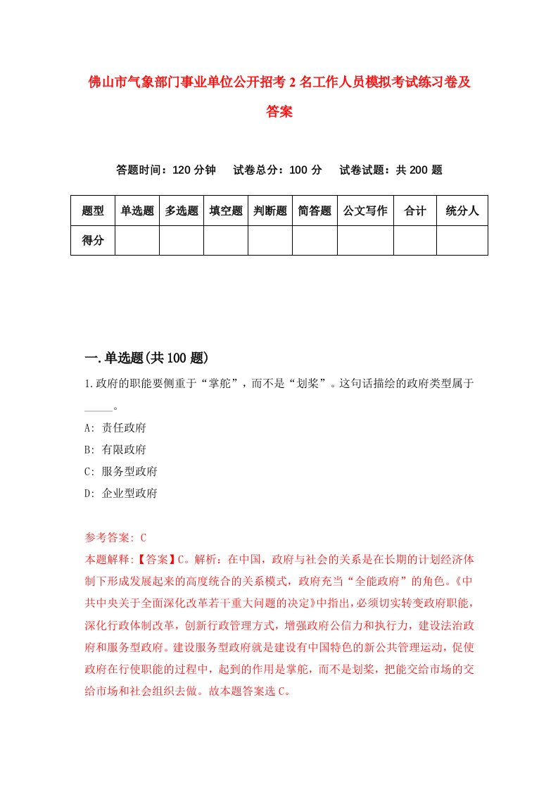 佛山市气象部门事业单位公开招考2名工作人员模拟考试练习卷及答案9