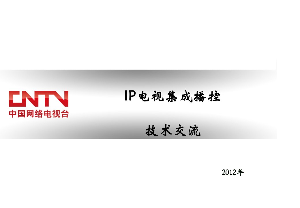 IP电视集成播控平台交流-中国网络电视台