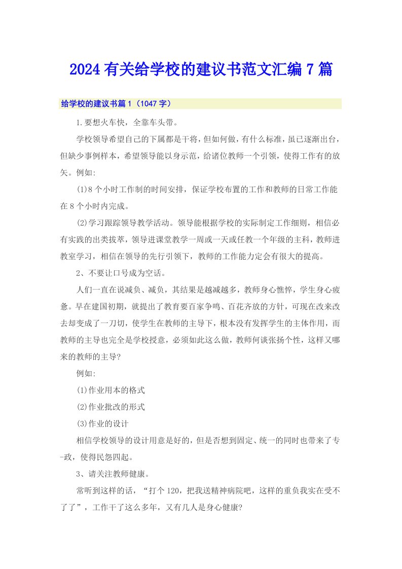 2024有关给学校的建议书范文汇编7篇