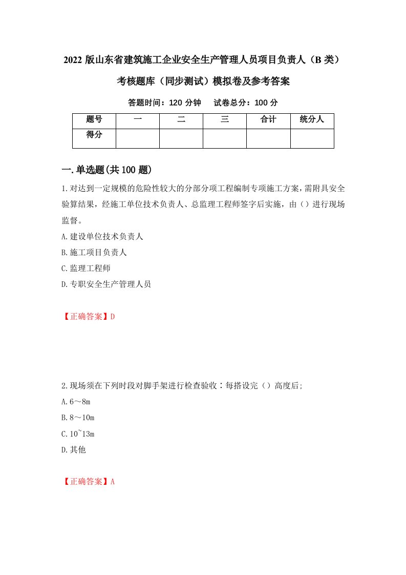 2022版山东省建筑施工企业安全生产管理人员项目负责人B类考核题库同步测试模拟卷及参考答案60