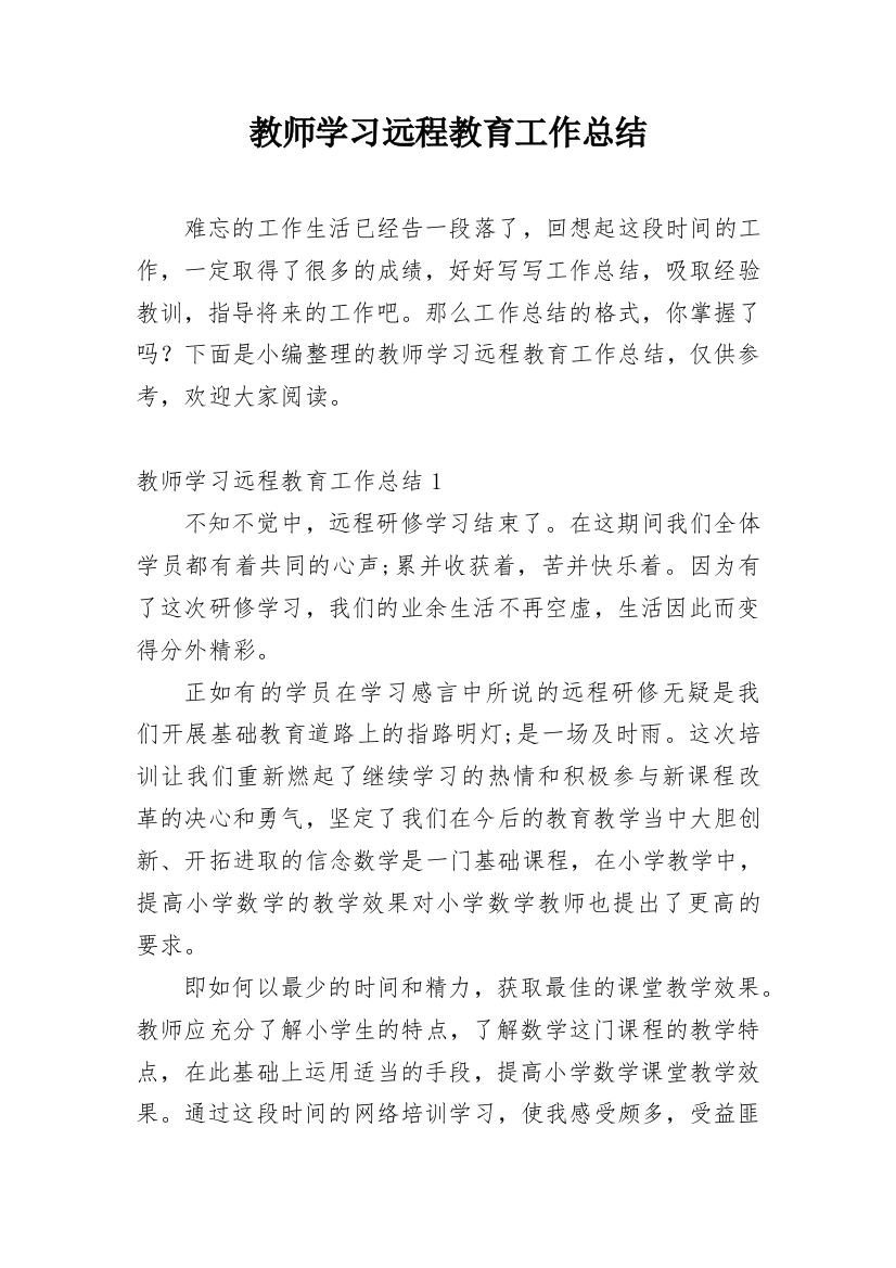 教师学习远程教育工作总结_2