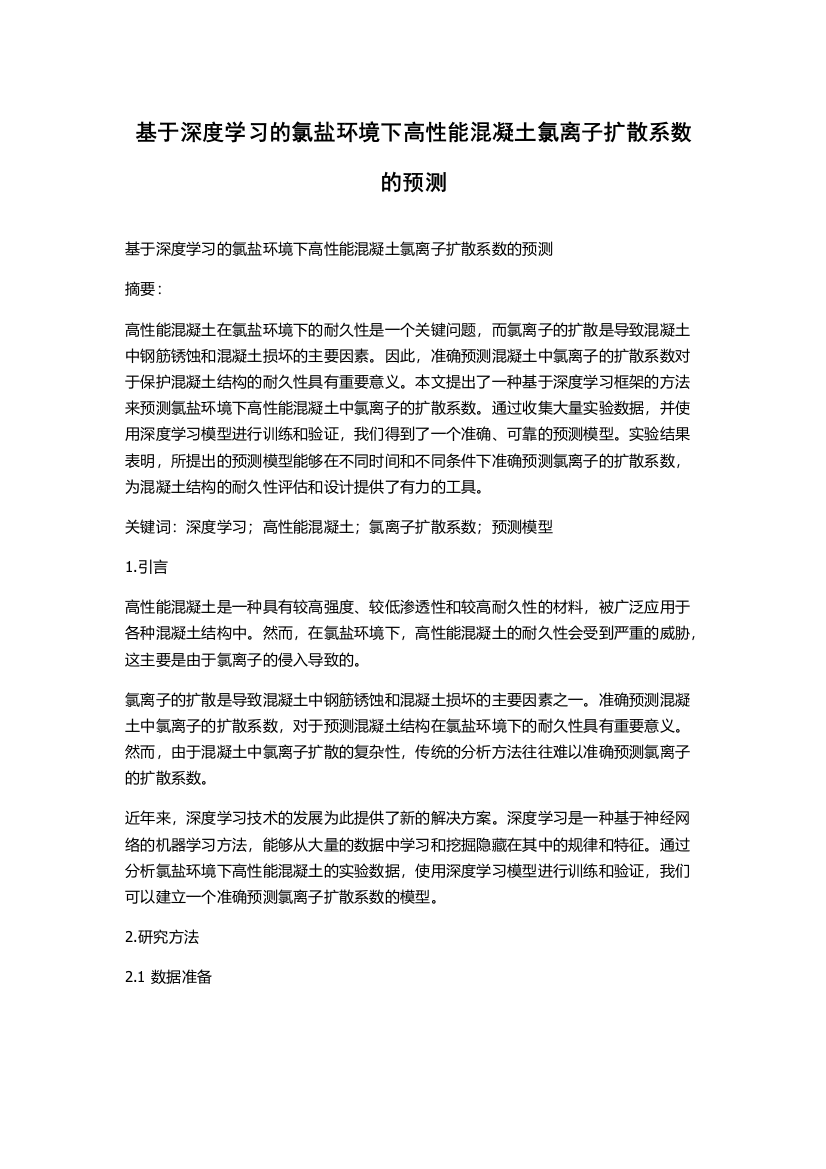 基于深度学习的氯盐环境下高性能混凝土氯离子扩散系数的预测