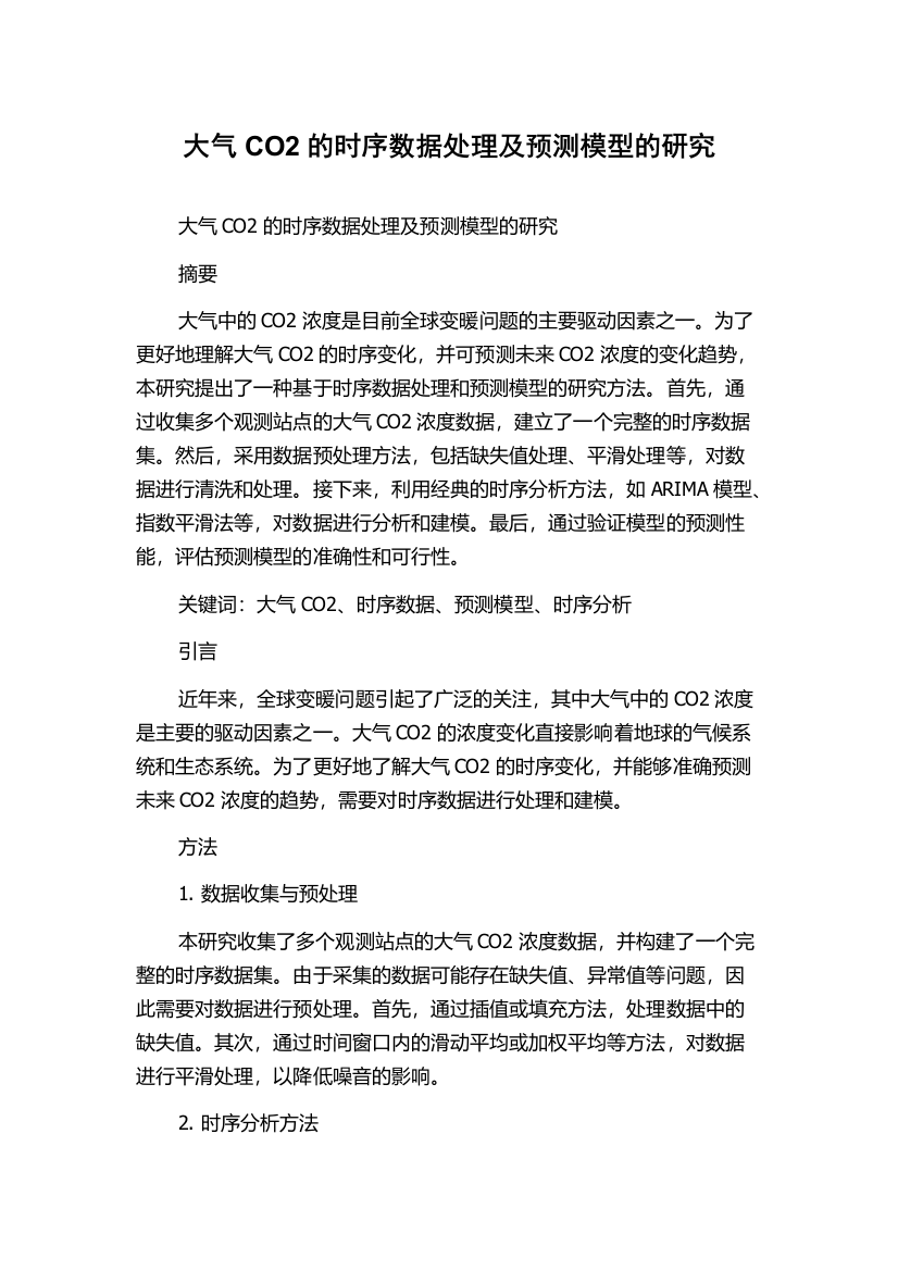 大气CO2的时序数据处理及预测模型的研究