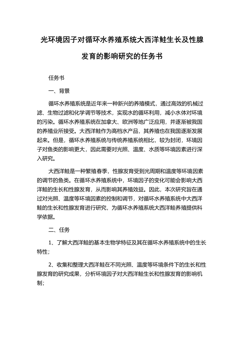 光环境因子对循环水养殖系统大西洋鲑生长及性腺发育的影响研究的任务书