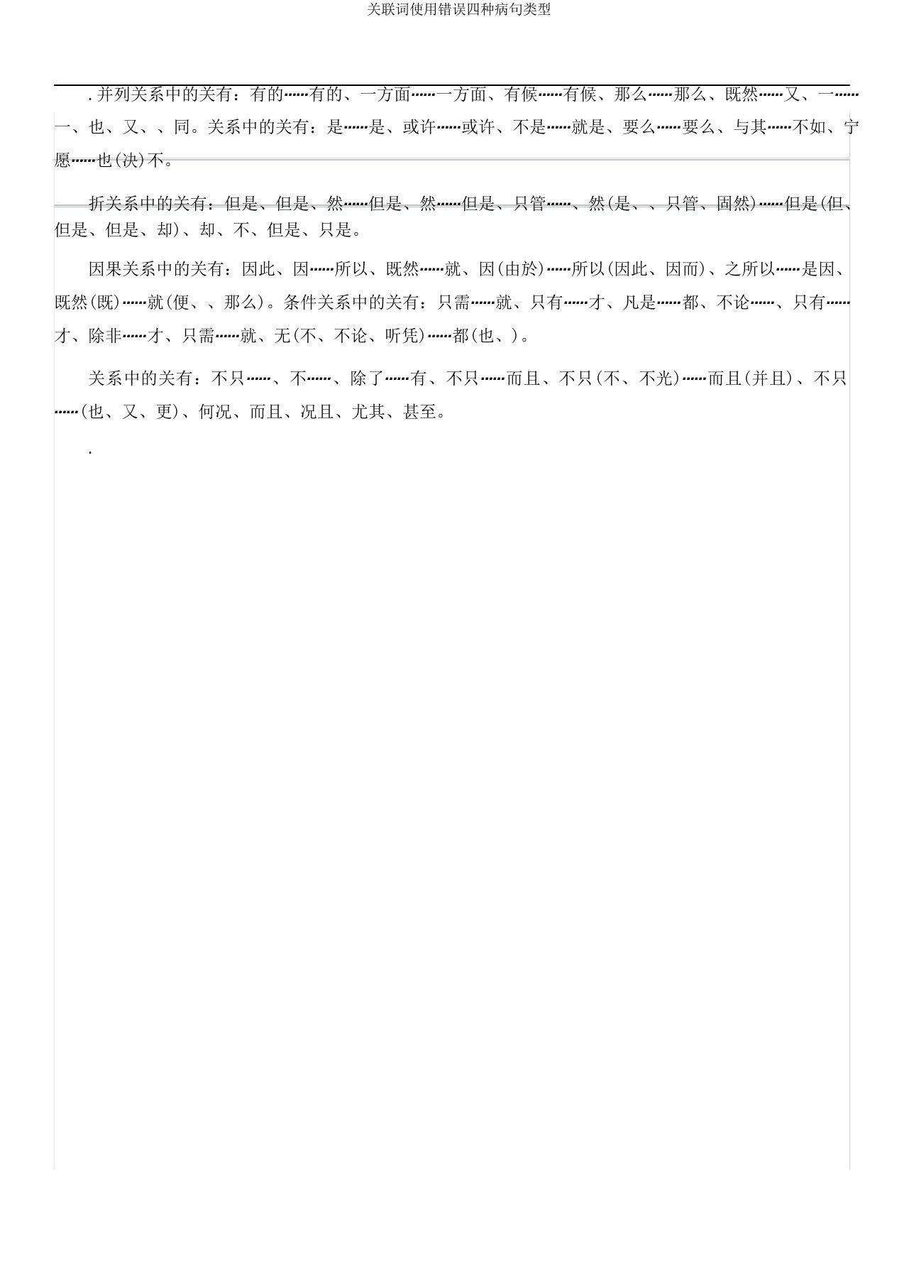 关联词使用错误四种病句类型