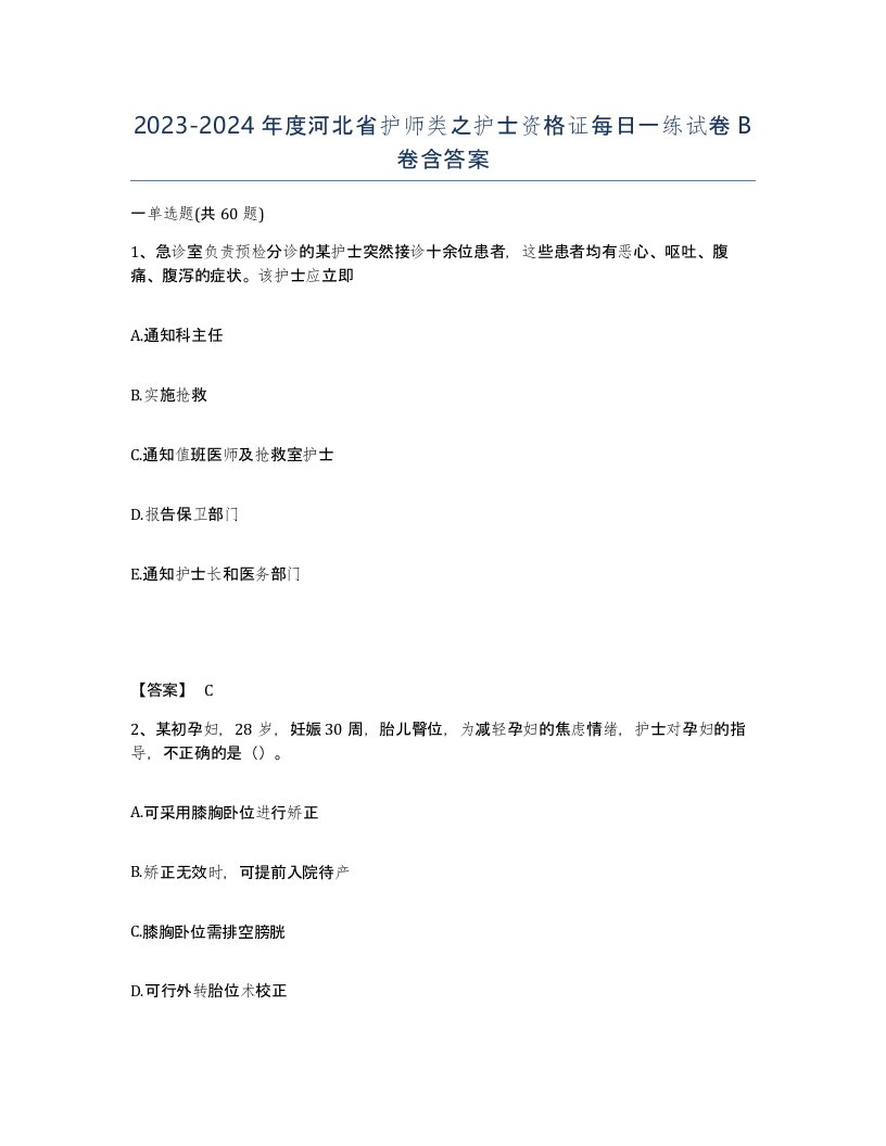 2023-2024年度河北省护师类之护士资格证每日一练试卷B卷含答案