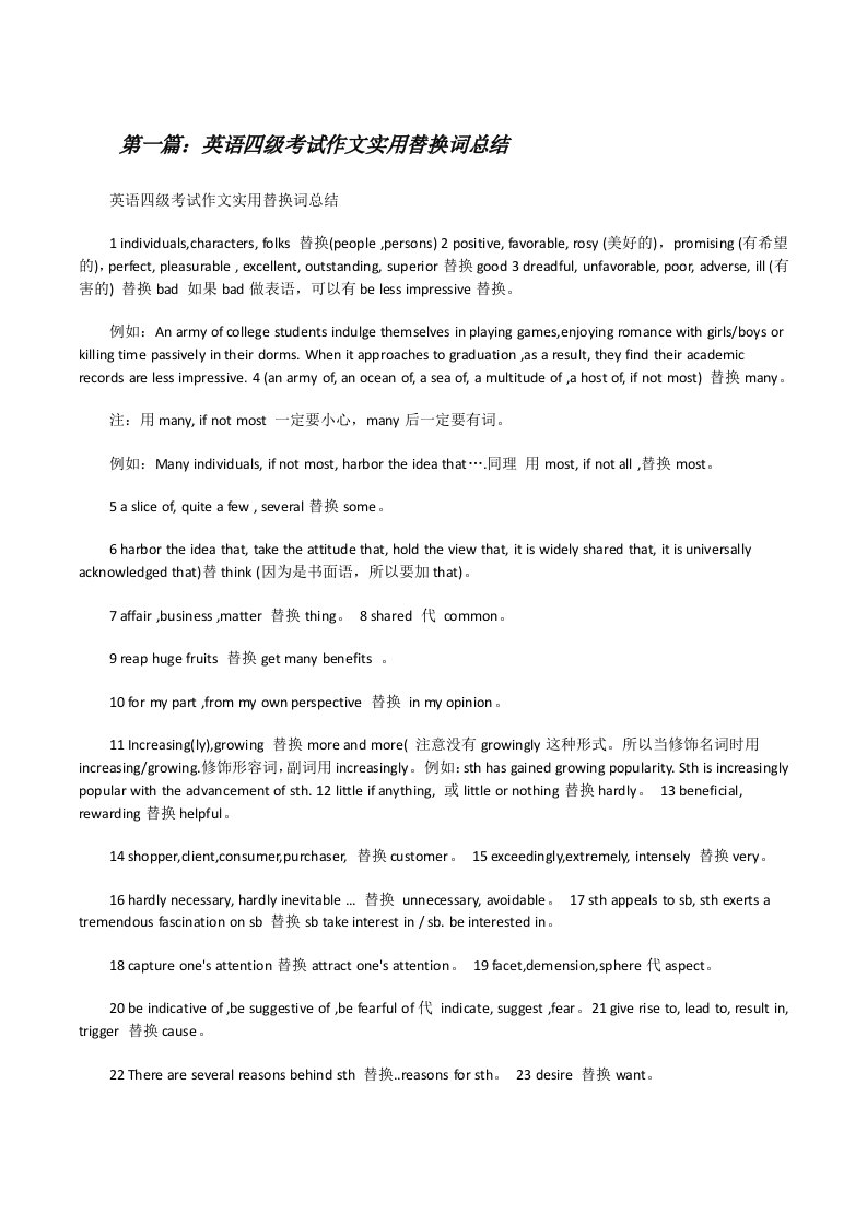 英语四级考试作文实用替换词总结[修改版]