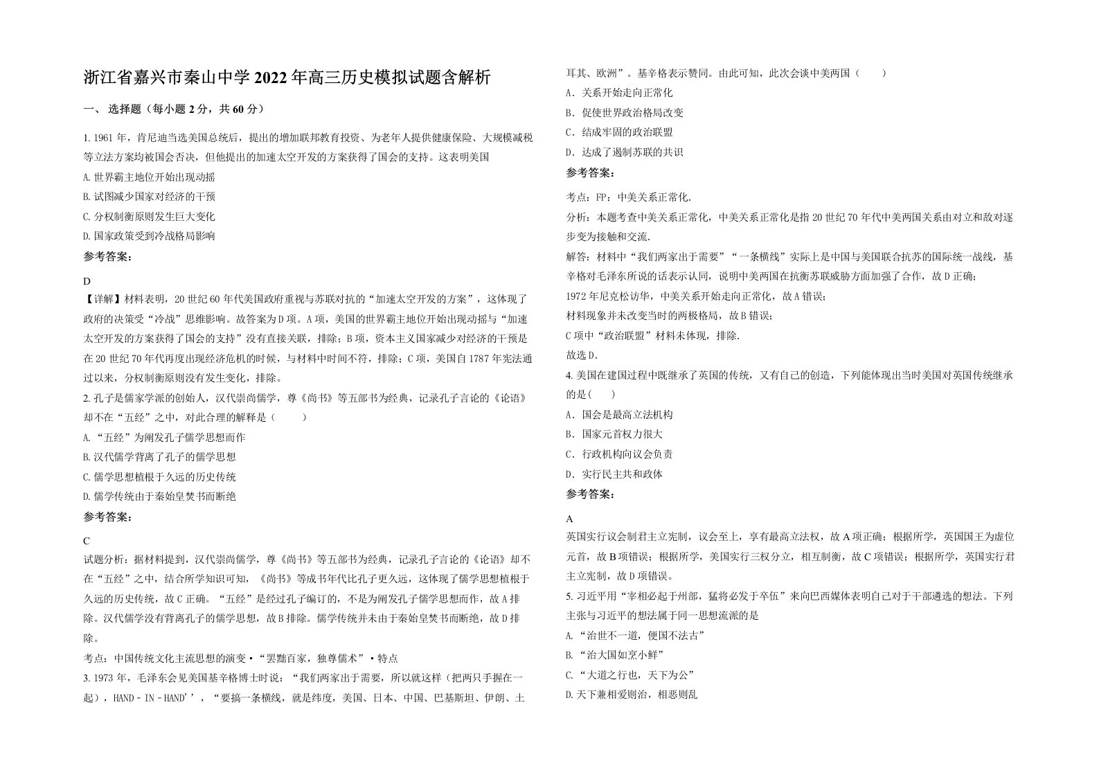 浙江省嘉兴市秦山中学2022年高三历史模拟试题含解析