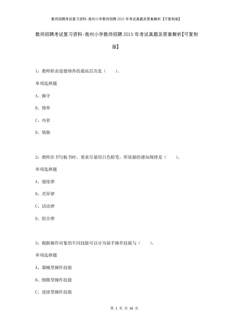 教师招聘考试复习资料-商州小学教师招聘2015年考试真题及答案解析可复制版