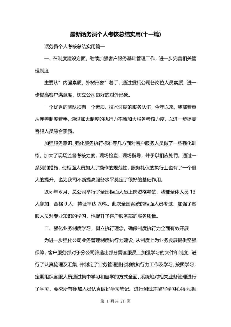 最新话务员个人考核总结实用十一篇