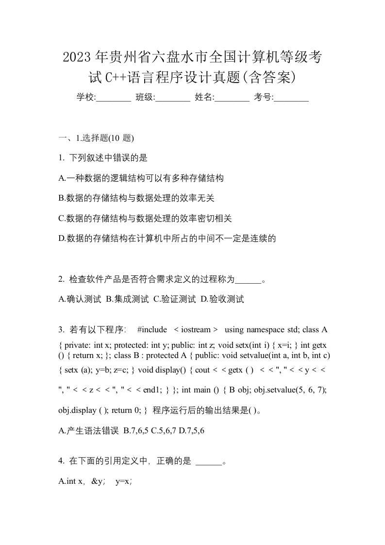 2023年贵州省六盘水市全国计算机等级考试C语言程序设计真题含答案