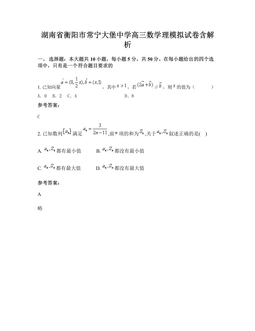 湖南省衡阳市常宁大堡中学高三数学理模拟试卷含解析