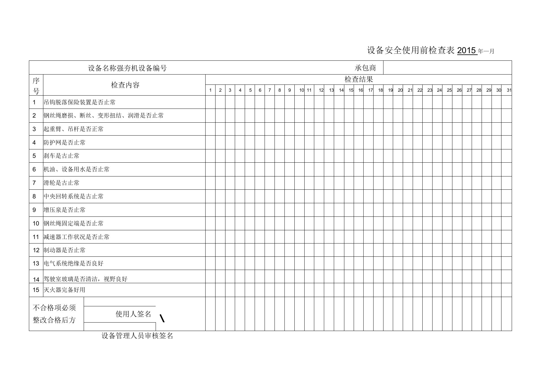 强夯机使用前安全检查记录表