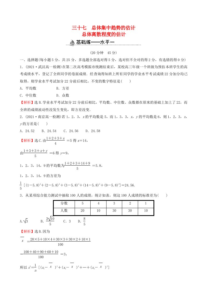 适用于新教材2023版高中数学课时素养检测三十七总体集中趋势的估计总体离散程度的估计新人教A版必修第二册